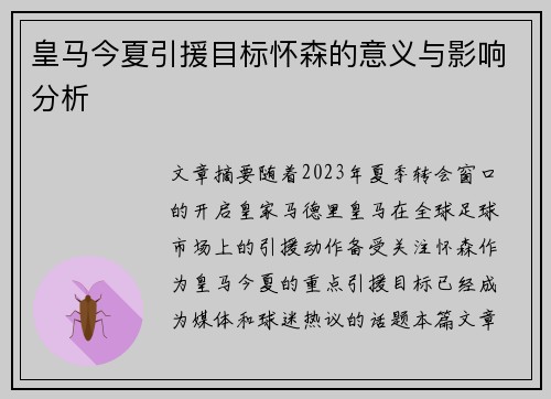 皇马今夏引援目标怀森的意义与影响分析 皇马今夏引援目标怀森的意义与影响分析