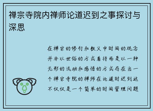 禅宗寺院内禅师论道迟到之事探讨与深思