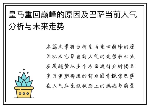 皇马重回巅峰的原因及巴萨当前人气分析与未来走势 皇马重回巅峰的原因及巴萨当前人气分析与未来走势
