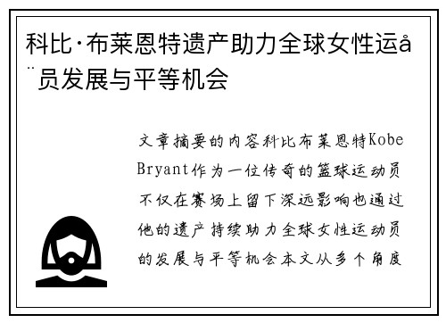科比·布莱恩特遗产助力全球女性运动员发展与平等机会
