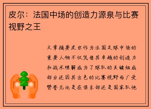 皮尔:法国中场的创造力源泉与比赛视野之王 皮尔:法国中场的创造力源泉与比赛视野之王
