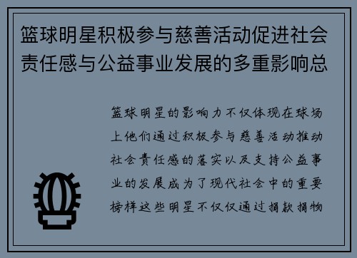 篮球明星积极参与慈善活动促进社会责任感与公益事业发展的多重影响总结