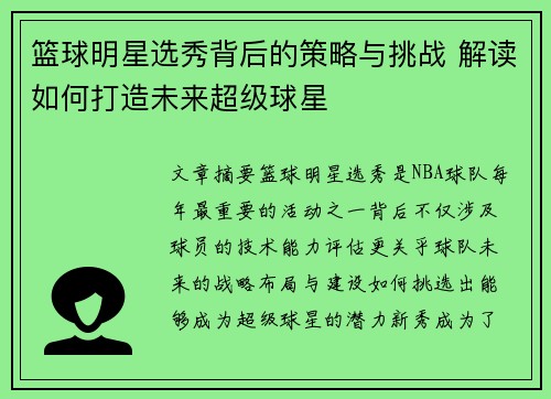 篮球明星选秀背后的策略与挑战 解读如何打造未来超级球星