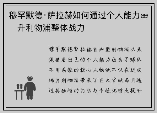 穆罕默德·萨拉赫如何通过个人能力提升利物浦整体战力 穆罕默德·萨拉赫如何通过个人能力提升利物浦整体战力