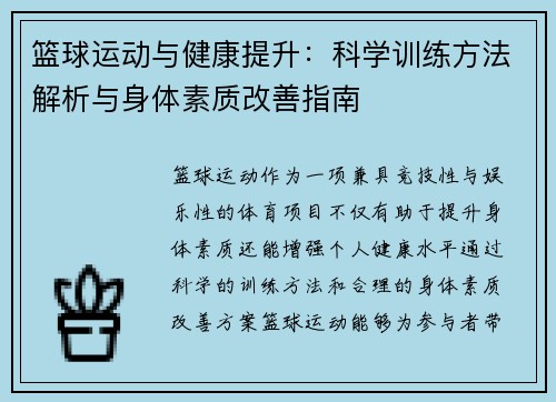 篮球运动与健康提升：科学训练方法解析与身体素质改善指南