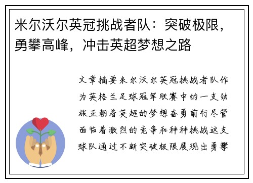 米尔沃尔英冠挑战者队：突破极限，勇攀高峰，冲击英超梦想之路