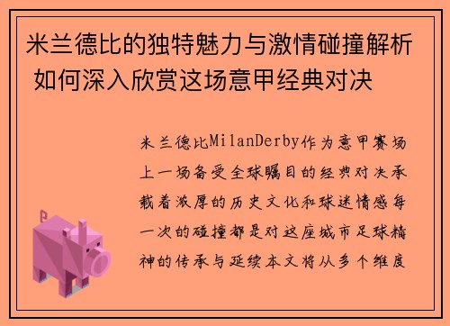 米兰德比的独特魅力与激情碰撞解析 如何深入欣赏这场意甲经典对决