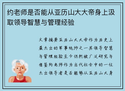 约老师是否能从亚历山大大帝身上汲取领导智慧与管理经验