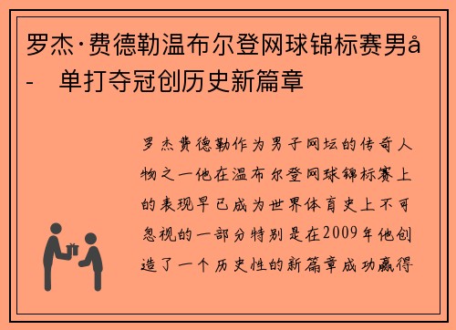 罗杰·费德勒温布尔登网球锦标赛男子单打夺冠创历史新篇章 罗杰·费德勒温布尔登网球锦标赛男子单打夺冠创历史新篇章