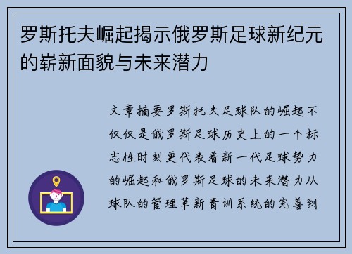 罗斯托夫崛起揭示俄罗斯足球新纪元的崭新面貌与未来潜力