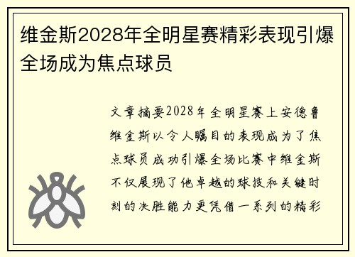 维金斯2028年全明星赛精彩表现引爆全场成为焦点球员