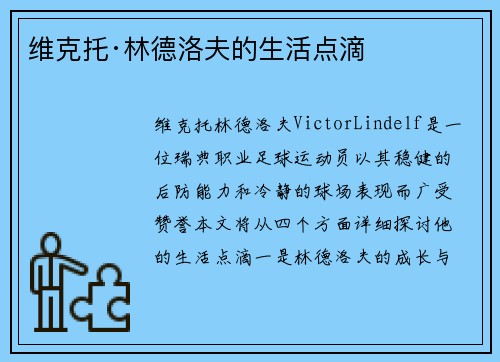 维克托·林德洛夫的生活点滴 维克托·林德洛夫的生活点滴