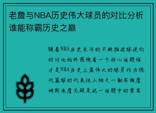 老詹与NBA历史伟大球员的对比分析 谁能称霸历史之巅 老詹与NBA历史伟大球员的对比分析 谁能称霸历史之巅