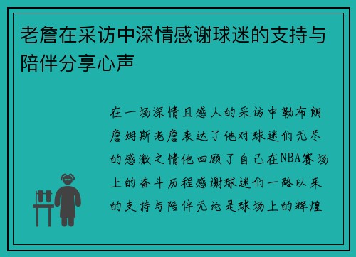 老詹在采访中深情感谢球迷的支持与陪伴分享心声 老詹在采访中深情感谢球迷的支持与陪伴分享心声