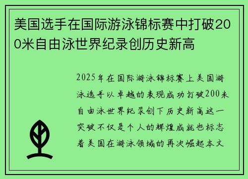 美国选手在国际游泳锦标赛中打破200米自由泳世界纪录创历史新高