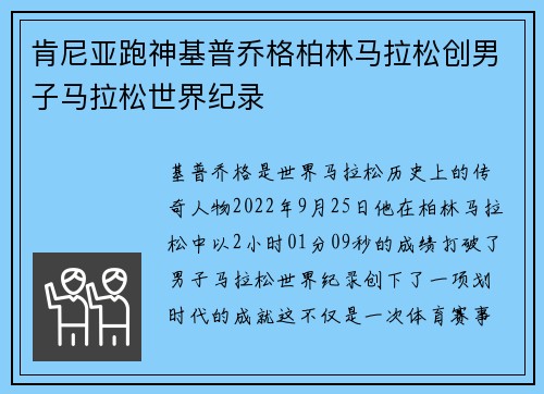 肯尼亚跑神基普乔格柏林马拉松创男子马拉松世界纪录