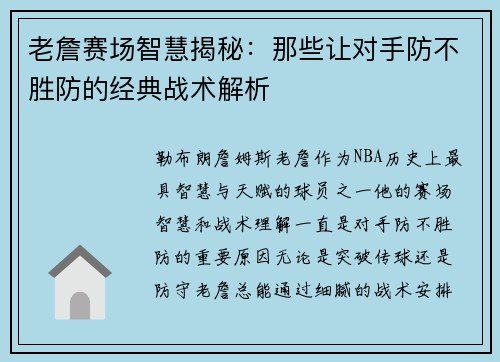 老詹赛场智慧揭秘：那些让对手防不胜防的经典战术解析