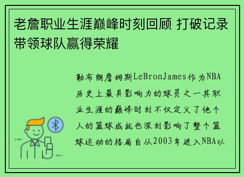 老詹职业生涯巅峰时刻回顾 打破记录带领球队赢得荣耀 老詹职业生涯巅峰时刻回顾 打破记录带领球队赢得荣耀