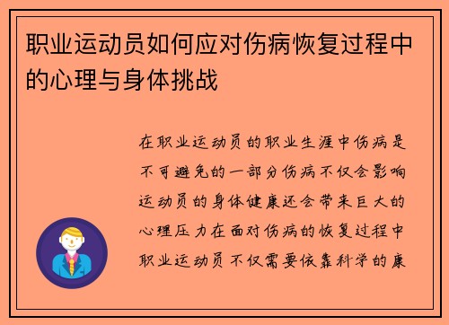 职业运动员如何应对伤病恢复过程中的心理与身体挑战
