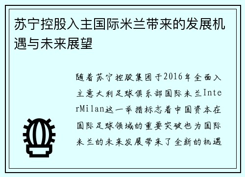苏宁控股入主国际米兰带来的发展机遇与未来展望