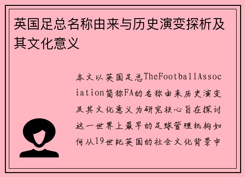 英国足总名称由来与历史演变探析及其文化意义