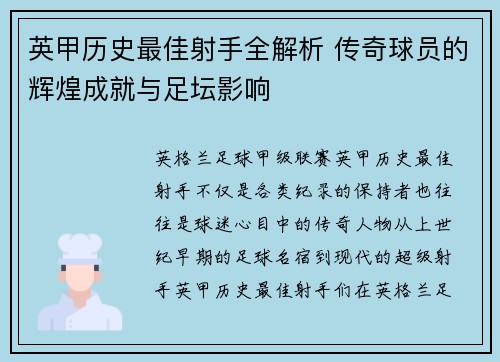 英甲历史最佳射手全解析 传奇球员的辉煌成就与足坛影响 英甲历史最佳射手全解析 传奇球员的辉煌成就与足坛影响
