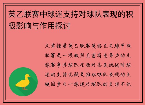 英乙联赛中球迷支持对球队表现的积极影响与作用探讨