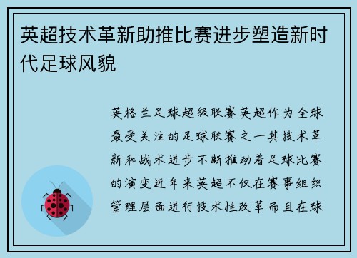 英超技术革新助推比赛进步塑造新时代足球风貌