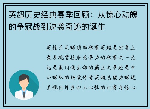 英超历史经典赛季回顾：从惊心动魄的争冠战到逆袭奇迹的诞生