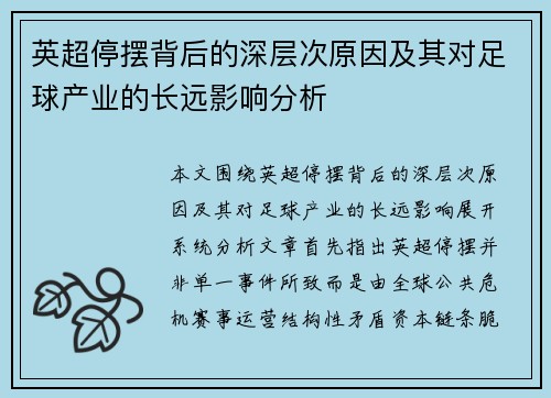 英超停摆背后的深层次原因及其对足球产业的长远影响分析 英超停摆背后的深层次原因及其对足球产业的长远影响分析