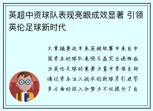 英超中资球队表现亮眼成效显著 引领英伦足球新时代 英超中资球队表现亮眼成效显著 引领英伦足球新时代
