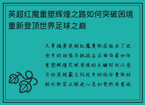 英超红魔重塑辉煌之路如何突破困境重新登顶世界足球之巅