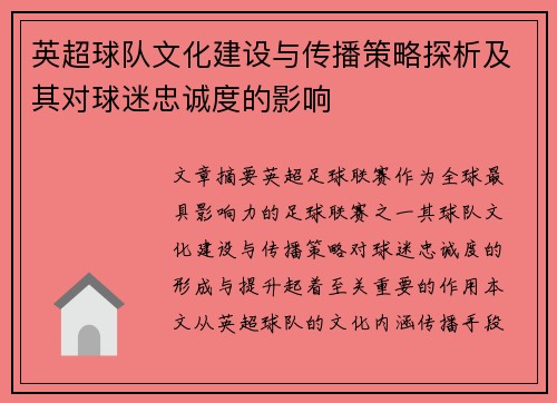 英超球队文化建设与传播策略探析及其对球迷忠诚度的影响 英超球队文化建设与传播策略探析及其对球迷忠诚度的影响