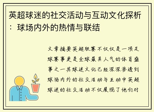 英超球迷的社交活动与互动文化探析：球场内外的热情与联结
