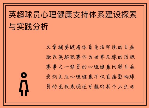英超球员心理健康支持体系建设探索与实践分析 英超球员心理健康支持体系建设探索与实践分析