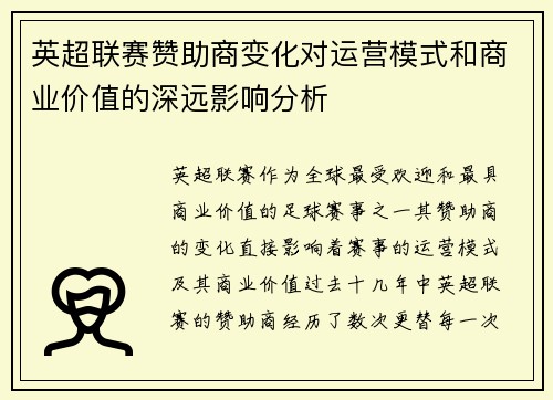 英超联赛赞助商变化对运营模式和商业价值的深远影响分析