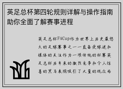 英足总杯第四轮规则详解与操作指南助你全面了解赛事进程 英足总杯第四轮规则详解与操作指南助你全面了解赛事进程