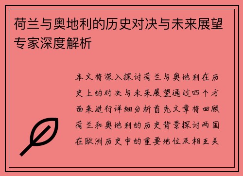 荷兰与奥地利的历史对决与未来展望专家深度解析