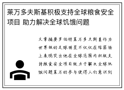 莱万多夫斯基积极支持全球粮食安全项目 助力解决全球饥饿问题 莱万多夫斯基积极支持全球粮食安全项目 助力解决全球饥饿问题