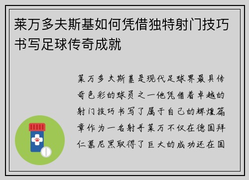 莱万多夫斯基如何凭借独特射门技巧书写足球传奇成就 莱万多夫斯基如何凭借独特射门技巧书写足球传奇成就