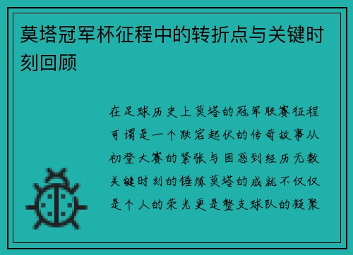 莫塔冠军杯征程中的转折点与关键时刻回顾