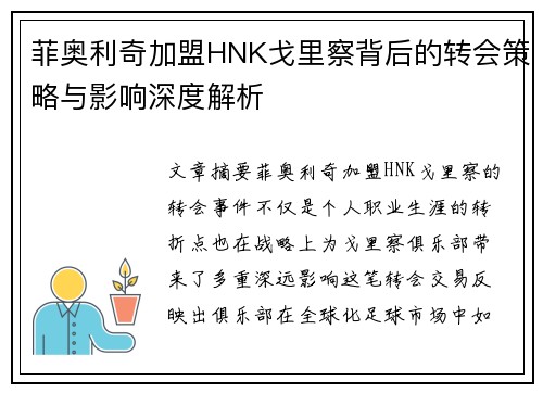 菲奥利奇加盟HNK戈里察背后的转会策略与影响深度解析 菲奥利奇加盟HNK戈里察背后的转会策略与影响深度解析
