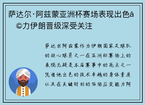 萨达尔·阿兹蒙亚洲杯赛场表现出色助力伊朗晋级深受关注 萨达尔·阿兹蒙亚洲杯赛场表现出色助力伊朗晋级深受关注