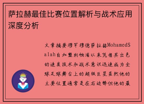 萨拉赫最佳比赛位置解析与战术应用深度分析 萨拉赫最佳比赛位置解析与战术应用深度分析