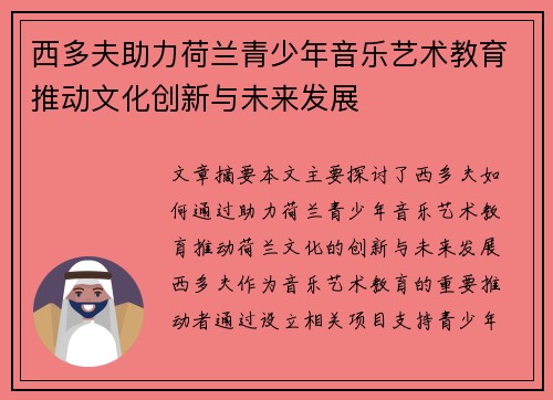 西多夫助力荷兰青少年音乐艺术教育推动文化创新与未来发展