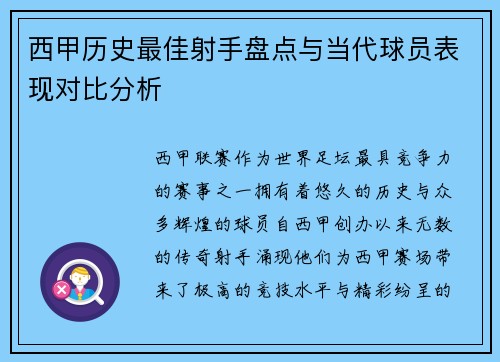 西甲历史最佳射手盘点与当代球员表现对比分析