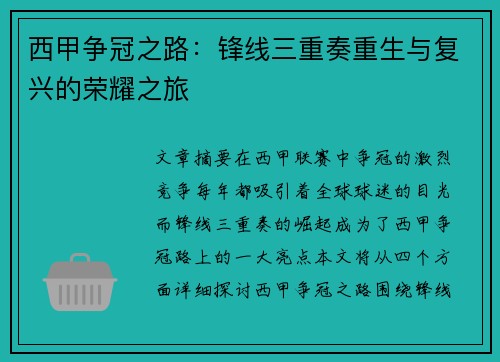 西甲争冠之路:锋线三重奏重生与复兴的荣耀之旅 西甲争冠之路:锋线三重奏重生与复兴的荣耀之旅