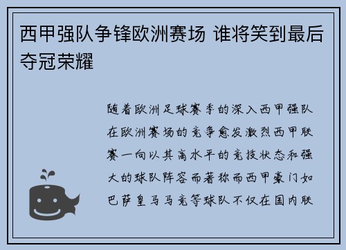 西甲强队争锋欧洲赛场 谁将笑到最后夺冠荣耀 西甲强队争锋欧洲赛场 谁将笑到最后夺冠荣耀
