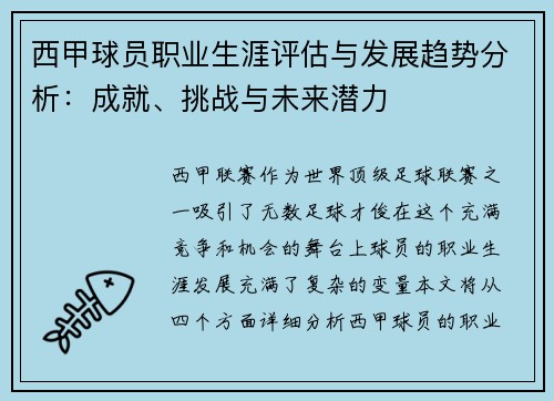 西甲球员职业生涯评估与发展趋势分析：成就、挑战与未来潜力
