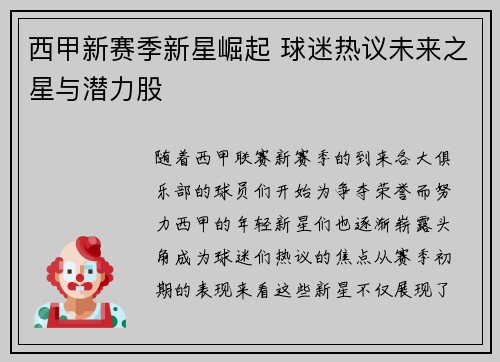 西甲新赛季新星崛起 球迷热议未来之星与潜力股